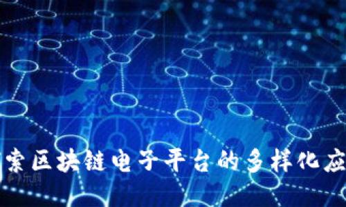 探索区块链电子平台的多样化应用