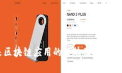 未来区块链应用的趋势及其前景分析