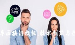 大众汽车区块链模组：技术创新与行业未来