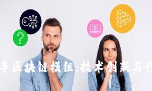 大众汽车区块链模组：技术创新与行业未来