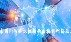  探秘采用PoW共识机制的区块链网络及其生态