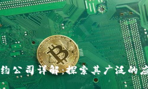 蚂蚁区块链签约公司详解：探索其广泛的应用与合作伙伴