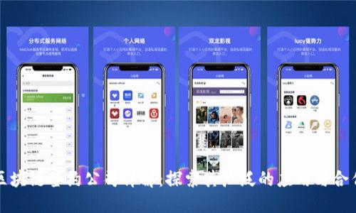蚂蚁区块链签约公司详解：探索其广泛的应用与合作伙伴