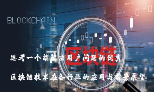 思考一个能解决用户问题的优秀
区块链技术在各行业的应用与前景展望