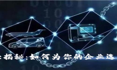 区块链公司主题名称大揭秘：如何为你的企业选择一个引人注目的名字