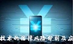  区块链技术的法律风险分析及应对策略