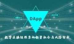 数字区块链股票的投资机会与风险分析