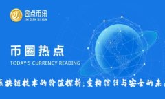 区块链技术的价值探析：重构信任与安全的未来