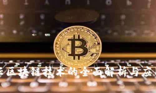 阿里云区块链技术的全面解析与应用案例
