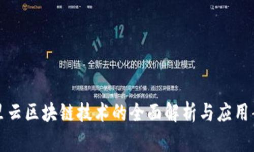 阿里云区块链技术的全面解析与应用案例