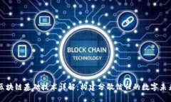 区块链基础技术详解：构建分散信任的数字未来