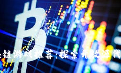 开源区块链游戏推荐：探索开放源代码的未来