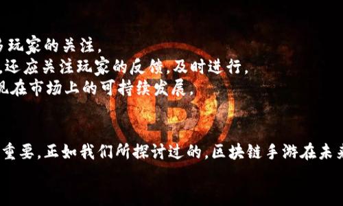 baioti区块链手游备案平台全面解析与推荐/baioti
区块链, 手游, 备案平台/guanjianci

引言
近年来，区块链技术在各个行业的发展中表现出了巨大的潜力，尤其是在游戏行业中，区块链手游逐渐成为一种新兴的趋势。由于区块链技术的去中心化、不可篡改及透明性等特点，它为游戏开发、发行及玩家互动提供了全新的可能性。然而，伴随区块链手游的快速发展，各国的监管政策逐渐趋严，备案问题成为许多开发者和投资者关注的重点。
本文将深入探讨区块链手游的备案平台有哪些，如何进行备案以及面临的挑战。同时，我们还将提出一些相关问题，以便帮助读者更好地理解这一领域。

区块链手游的概述
区块链手游是指采用区块链技术的移动游戏，这类游戏通常可以让玩家拥有游戏内的虚拟资产，如角色、装备甚至可以进行游戏内的交易。由于区块链的特性，这些资产可以被证明是真实且独特的，这使得区块链手游具有了很高的投资价值和稀缺性。
随着市场需求的增长，越来越多的开发者开始关注区块链手游的开发，同时也面临着如何合规备案的问题。备案不仅是法律要求，也是从业者进入市场的“通行证”。

区块链手游备案的重要性
在各国的法律框架中，区块链手游的备案有助于保护玩家的合法权益，确保开发者遵守相关法律法规。备案的过程往往需要提交游戏的基本信息、运营计划、技术架构与相关运营团队的资质等材料。
不论是从法律合规的角度，还是从企业利益的考虑，备案都是不可或缺的一环。良好的备案能够帮助开发者顺利推出产品，避免因监管问题导致的法律纠纷。

国内外主要的区块链手游备案平台
在全球范围内，已有不少地区和国家开始对区块链游戏进行一定程度的备案或监管。以下是一些知名的区块链手游备案平台：

h41. 以太坊生态平台/h4
以太坊作为第一个实现智能合约的区块链平台，其生态中诞生了大量的区块链手游。由于以太坊的合规性尚不完全成型，许多开发者往往选择在平台上进行自主备案，进行自我监管。虽然不构成正式的备案，但可以确保产品逻辑的透明性。

h42. Binance Smart Chain（币安智能链）/h4
币安智能链是由全球知名的加密货币交易所币安推出的一个帮助开发者构建去中心化应用的平台。它提供了一系列的支持服务，包括监管合规，还有相关的备案指引。这些指引能够帮助开发者在发行区块链手游时更好地符合当地的法律要求。

h43. Polygon/h4
Polygon是以太坊的二层扩展解决方案，能够为区块链手游提供高效的交易能力。Polygon生态系统中许多项目都在寻求合法化的路径，同时区块链技术社区也在呼吁更为清晰的规则，帮助开发者进行备案。

备案过程中的关键环节
在进行区块链手游备案的过程中，有几个关键环节需要特别注意：

h41. 准备资料/h4
备案的第一步便是准备相关的资料，包括游戏的基本信息（名称、类型）、经济模型（代币发行方式、玩家交易方式）、核心团队的背景以及游戏的技术架构等。这些资料往往是审核的通过与否的关键。

h42. 提交审核/h4
在准备好资料之后，开发者需要向相应的备案机构提交审查申请。可能会涉及到需要填写一些表格，上传资料和修改内容。这一过程的时长因地区、机构而异，有的可能很快，而有的则需要数周。

h43. 反馈与修改/h4
备案机构审核后，会给出相应的反馈。在此阶段，开发者需要根据提出的意见进行内容的调整与修改，再次提交。这一过程可能发生多次，因此开发者需要耐心处理好每一次反馈。

h44. 获得备案/h4
经过多轮审核，最终获得备案号后，开发者就可以合法地推出市场。值得注意的是，获得备案的产品，仍需后续进行监管遵从，若再出现违规行为，备案会被撤销。

常见问题解答

h4问题一：区块链手游的核心优势是什么？/h4
区块链手游结合游戏与区块链的优势，主要体现在几个方面。首先，区块链技术的去中心化使得玩家可以真正拥有游戏内资产，如数字代币、角色及游戏道具。这一特性避免了传统游戏中玩家对资产权益的局限性，提升了玩家的投资和参与热情。
其次，区块链手游的透明性与公平性也受到玩家的喜爱，所有交易记录均可在链上查询，增加了游戏的公信度。这相较于传统游戏，少了许多黑箱操作，增加了玩家的信任感。
最后，区块链手游所蕴含的经济模型，也给开发者带来了可观的收益。通过发行特定的代币，开发者可以为游戏建立独特的经济体系，吸引其他玩家的参与，形成良性循环。

h4问题二：如何选择合适的区块链手游备案平台？/h4
选择区块链手游备案平台时，开发者需要考虑多个因素。首先是平台的信誉与口碑。与知名度较高的平台进行合作，能够降低项目被拒的风险，并提升上线的效率。其次，是平台的技术支持与服务质量。一些较好的备案平台不仅提供备案服务，还能够协助游戏发行、推广等增值服务。
再者，关注申请审核周期也是至关重要的。某些平台的审核时间较长，可能会影响开发者的上线计划。因此，相关经验丰富、审核流程高效的平台会更为理想。
最后，要注意不同地区的法律法规差异，因此，选择的备案平台需具有必要的合规意识，以确保游戏官网与交易过程的合法性。

h4问题三：区块链手游的未来发展趋势如何？/h4
随着区块链技术不断成熟，区块链手游的未来发展也充满希望。我们可以预见，未来的区块链手游一定会向着更加多样化、个性化的方向发展。开发者将会围绕玩家的需求创新更具沉浸感的游戏体验。
此外，跨链技术的未来发展将为多种区块链之间的资产互通提供可能，使得玩家可以在不同平台之间无缝切换，详细综合虚拟资产的价值。
而随着监管的不断完善，备案问题也将不再是开发者的心病，有望在法律与商业的双重保护下，推动整个行业的更健康发展。

h4问题四：不进行备案会有什么后果？/h4
不进行备案的区块链手游面临着诸多法律风险，最为严重的一点是可能导致项目被封停。各国对于区块链及数字货币相关政策的规定日益严格，未通过备案的作品很可能会被视为违法活动。
同时，缺乏备案会降低游戏的公信力，玩家也会因担心资产安全等问题而选择放弃投资。此外，未备案的产品无法享受到合法权益保障，一旦出现纠纷，开发者将很难通过适当的法律途径维护自身的权益。
因此，进行备案可谓是开发者顺利进行市场发行的基石，缺乏这一环节不仅会影响短期收益，也可能对公司的长期发展产生深远的负面影响。

h4问题五：如何宣传和推广已备案的区块链手游？/h4
成功备案后，如何进行有效的宣传和推广将是开发者需要重点考虑的问题。首先要进行市场定位，了解目标用户群体，通过针对性的营销策略吸引更多玩家的关注。
接下来，可以利用社交媒体，发起相关的活动来增加曝光。比如，可以考虑与区块链KOL合作进行宣传，或者通过举办游戏内活动吸引玩家参与。上线后，还应关注玩家的反馈，及时进行。
同时，通过持续的社区维护，建立玩家社群，增加用户粘性也是推广的重要一方面。保持与玩家的良好互动，倾听他们的需求，才能形成良好的口碑，实现在市场上的可持续发展。

结尾
区块链手游的备案平台与过程是一个复杂而重要的环节。了解不同备案平台的特点、选择合适的备案方式并积极应对各种挑战，对于开发者来说至关重要。正如我们所探讨过的，区块链手游在未来的发展是充满希望的，合规备案将为其发展打下坚实的基础。
希望通过本文的详细解析，能够为开发者在这条充满挑战的道路上提供一定的指导和帮助，推动区块链手游行业的健康发展。