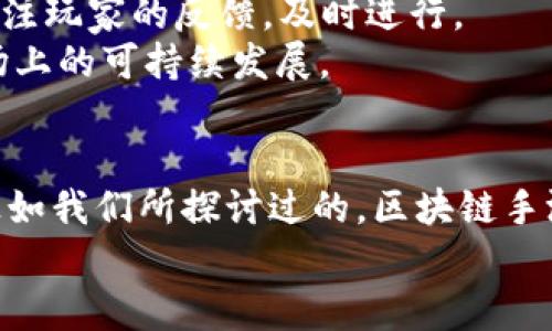 baioti区块链手游备案平台全面解析与推荐/baioti
区块链, 手游, 备案平台/guanjianci

引言
近年来，区块链技术在各个行业的发展中表现出了巨大的潜力，尤其是在游戏行业中，区块链手游逐渐成为一种新兴的趋势。由于区块链技术的去中心化、不可篡改及透明性等特点，它为游戏开发、发行及玩家互动提供了全新的可能性。然而，伴随区块链手游的快速发展，各国的监管政策逐渐趋严，备案问题成为许多开发者和投资者关注的重点。
本文将深入探讨区块链手游的备案平台有哪些，如何进行备案以及面临的挑战。同时，我们还将提出一些相关问题，以便帮助读者更好地理解这一领域。

区块链手游的概述
区块链手游是指采用区块链技术的移动游戏，这类游戏通常可以让玩家拥有游戏内的虚拟资产，如角色、装备甚至可以进行游戏内的交易。由于区块链的特性，这些资产可以被证明是真实且独特的，这使得区块链手游具有了很高的投资价值和稀缺性。
随着市场需求的增长，越来越多的开发者开始关注区块链手游的开发，同时也面临着如何合规备案的问题。备案不仅是法律要求，也是从业者进入市场的“通行证”。

区块链手游备案的重要性
在各国的法律框架中，区块链手游的备案有助于保护玩家的合法权益，确保开发者遵守相关法律法规。备案的过程往往需要提交游戏的基本信息、运营计划、技术架构与相关运营团队的资质等材料。
不论是从法律合规的角度，还是从企业利益的考虑，备案都是不可或缺的一环。良好的备案能够帮助开发者顺利推出产品，避免因监管问题导致的法律纠纷。

国内外主要的区块链手游备案平台
在全球范围内，已有不少地区和国家开始对区块链游戏进行一定程度的备案或监管。以下是一些知名的区块链手游备案平台：

h41. 以太坊生态平台/h4
以太坊作为第一个实现智能合约的区块链平台，其生态中诞生了大量的区块链手游。由于以太坊的合规性尚不完全成型，许多开发者往往选择在平台上进行自主备案，进行自我监管。虽然不构成正式的备案，但可以确保产品逻辑的透明性。

h42. Binance Smart Chain（币安智能链）/h4
币安智能链是由全球知名的加密货币交易所币安推出的一个帮助开发者构建去中心化应用的平台。它提供了一系列的支持服务，包括监管合规，还有相关的备案指引。这些指引能够帮助开发者在发行区块链手游时更好地符合当地的法律要求。

h43. Polygon/h4
Polygon是以太坊的二层扩展解决方案，能够为区块链手游提供高效的交易能力。Polygon生态系统中许多项目都在寻求合法化的路径，同时区块链技术社区也在呼吁更为清晰的规则，帮助开发者进行备案。

备案过程中的关键环节
在进行区块链手游备案的过程中，有几个关键环节需要特别注意：

h41. 准备资料/h4
备案的第一步便是准备相关的资料，包括游戏的基本信息（名称、类型）、经济模型（代币发行方式、玩家交易方式）、核心团队的背景以及游戏的技术架构等。这些资料往往是审核的通过与否的关键。

h42. 提交审核/h4
在准备好资料之后，开发者需要向相应的备案机构提交审查申请。可能会涉及到需要填写一些表格，上传资料和修改内容。这一过程的时长因地区、机构而异，有的可能很快，而有的则需要数周。

h43. 反馈与修改/h4
备案机构审核后，会给出相应的反馈。在此阶段，开发者需要根据提出的意见进行内容的调整与修改，再次提交。这一过程可能发生多次，因此开发者需要耐心处理好每一次反馈。

h44. 获得备案/h4
经过多轮审核，最终获得备案号后，开发者就可以合法地推出市场。值得注意的是，获得备案的产品，仍需后续进行监管遵从，若再出现违规行为，备案会被撤销。

常见问题解答

h4问题一：区块链手游的核心优势是什么？/h4
区块链手游结合游戏与区块链的优势，主要体现在几个方面。首先，区块链技术的去中心化使得玩家可以真正拥有游戏内资产，如数字代币、角色及游戏道具。这一特性避免了传统游戏中玩家对资产权益的局限性，提升了玩家的投资和参与热情。
其次，区块链手游的透明性与公平性也受到玩家的喜爱，所有交易记录均可在链上查询，增加了游戏的公信度。这相较于传统游戏，少了许多黑箱操作，增加了玩家的信任感。
最后，区块链手游所蕴含的经济模型，也给开发者带来了可观的收益。通过发行特定的代币，开发者可以为游戏建立独特的经济体系，吸引其他玩家的参与，形成良性循环。

h4问题二：如何选择合适的区块链手游备案平台？/h4
选择区块链手游备案平台时，开发者需要考虑多个因素。首先是平台的信誉与口碑。与知名度较高的平台进行合作，能够降低项目被拒的风险，并提升上线的效率。其次，是平台的技术支持与服务质量。一些较好的备案平台不仅提供备案服务，还能够协助游戏发行、推广等增值服务。
再者，关注申请审核周期也是至关重要的。某些平台的审核时间较长，可能会影响开发者的上线计划。因此，相关经验丰富、审核流程高效的平台会更为理想。
最后，要注意不同地区的法律法规差异，因此，选择的备案平台需具有必要的合规意识，以确保游戏官网与交易过程的合法性。

h4问题三：区块链手游的未来发展趋势如何？/h4
随着区块链技术不断成熟，区块链手游的未来发展也充满希望。我们可以预见，未来的区块链手游一定会向着更加多样化、个性化的方向发展。开发者将会围绕玩家的需求创新更具沉浸感的游戏体验。
此外，跨链技术的未来发展将为多种区块链之间的资产互通提供可能，使得玩家可以在不同平台之间无缝切换，详细综合虚拟资产的价值。
而随着监管的不断完善，备案问题也将不再是开发者的心病，有望在法律与商业的双重保护下，推动整个行业的更健康发展。

h4问题四：不进行备案会有什么后果？/h4
不进行备案的区块链手游面临着诸多法律风险，最为严重的一点是可能导致项目被封停。各国对于区块链及数字货币相关政策的规定日益严格，未通过备案的作品很可能会被视为违法活动。
同时，缺乏备案会降低游戏的公信力，玩家也会因担心资产安全等问题而选择放弃投资。此外，未备案的产品无法享受到合法权益保障，一旦出现纠纷，开发者将很难通过适当的法律途径维护自身的权益。
因此，进行备案可谓是开发者顺利进行市场发行的基石，缺乏这一环节不仅会影响短期收益，也可能对公司的长期发展产生深远的负面影响。

h4问题五：如何宣传和推广已备案的区块链手游？/h4
成功备案后，如何进行有效的宣传和推广将是开发者需要重点考虑的问题。首先要进行市场定位，了解目标用户群体，通过针对性的营销策略吸引更多玩家的关注。
接下来，可以利用社交媒体，发起相关的活动来增加曝光。比如，可以考虑与区块链KOL合作进行宣传，或者通过举办游戏内活动吸引玩家参与。上线后，还应关注玩家的反馈，及时进行。
同时，通过持续的社区维护，建立玩家社群，增加用户粘性也是推广的重要一方面。保持与玩家的良好互动，倾听他们的需求，才能形成良好的口碑，实现在市场上的可持续发展。

结尾
区块链手游的备案平台与过程是一个复杂而重要的环节。了解不同备案平台的特点、选择合适的备案方式并积极应对各种挑战，对于开发者来说至关重要。正如我们所探讨过的，区块链手游在未来的发展是充满希望的，合规备案将为其发展打下坚实的基础。
希望通过本文的详细解析，能够为开发者在这条充满挑战的道路上提供一定的指导和帮助，推动区块链手游行业的健康发展。