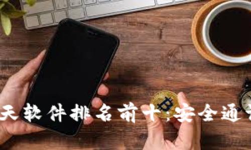  区块链聊天软件排名前十：安全通讯的新时代