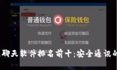  区块链聊天软件排名前十：安全通讯的新时代