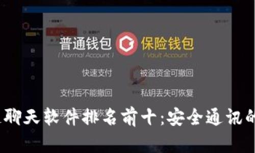  区块链聊天软件排名前十：安全通讯的新时代
