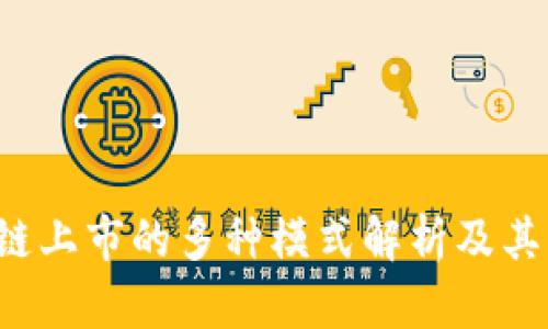  区块链上市的多种模式解析及其优缺点