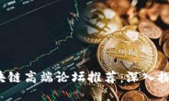 2023年区块链高端论坛推荐：深入探索行业未来