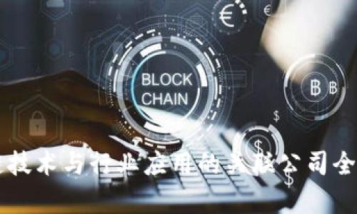区块链技术与行业应用的关联公司全景解析