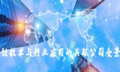 区块链技术与行业应用的关联公司全景解析