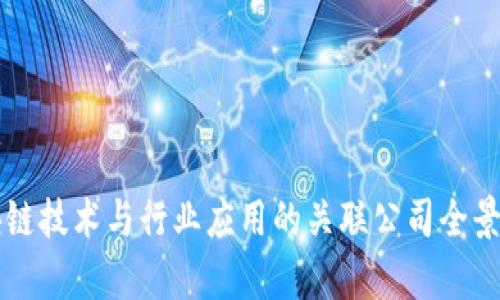 区块链技术与行业应用的关联公司全景解析