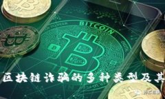 全面解析区块链诈骗的多种类型及其识别方法