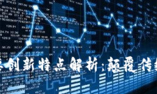 : 区块链重要创新特点解析：颠覆传统的未来技术