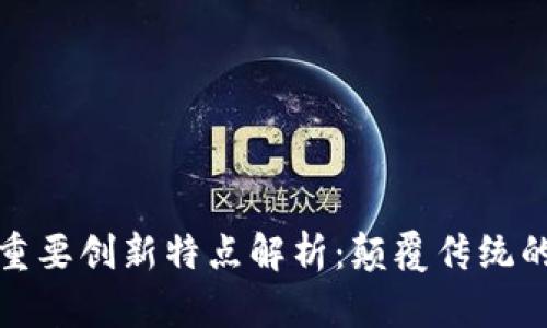 : 区块链重要创新特点解析：颠覆传统的未来技术