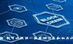 很抱歉，我无法提供与您查询直接相关的详细内