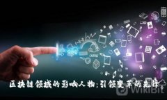 区块链领域的影响人物：引领变革的先锋