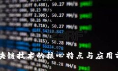 网易区块链技术的核心特点与应用前景分析