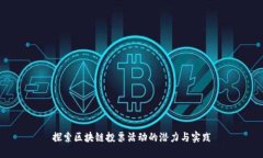 探索区块链投票活动的潜力与实践