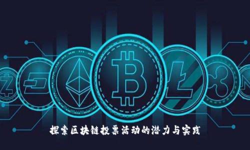 探索区块链投票活动的潜力与实践