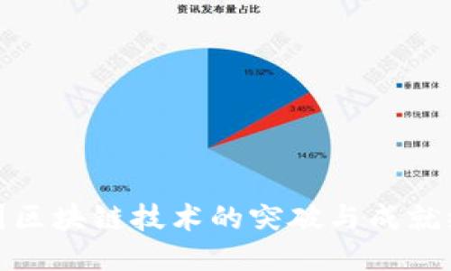 我国区块链技术的突破与成就综述