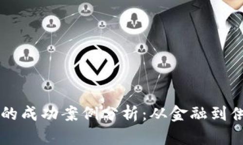 区块链应用的成功案例分析：从金融到供应链的变革
