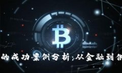 区块链应用的成功案例分析：从金融到供应链的