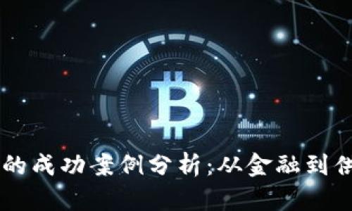 区块链应用的成功案例分析：从金融到供应链的变革