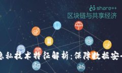 区块链中的隐私技术特征解析：保障数据安全与