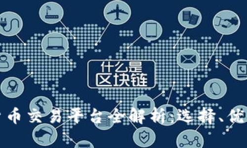 区块链货币交易平台全解析:选择、优势与风险