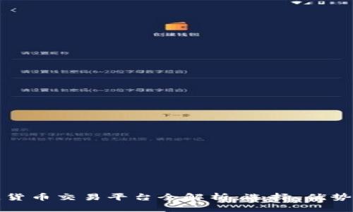 区块链货币交易平台全解析：选择、优势与风险