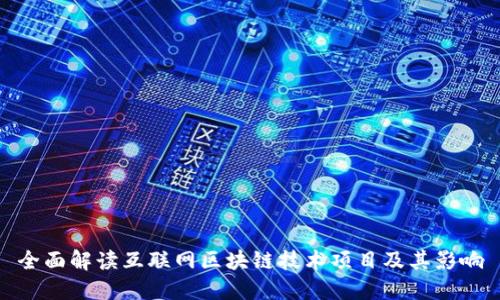 全面解读互联网区块链技术项目及其影响