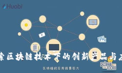 探索区块链技术下的创新产品与应用