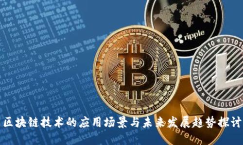 区块链技术的应用场景与未来发展趋势探讨