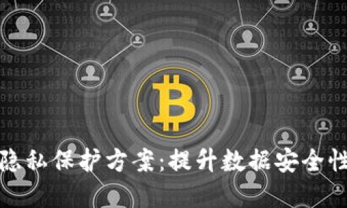 探索区块链隐私保护方案：提升数据安全性的最佳实践