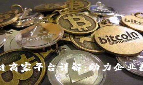 武汉区块链商家平台详解：助力企业数字化转型