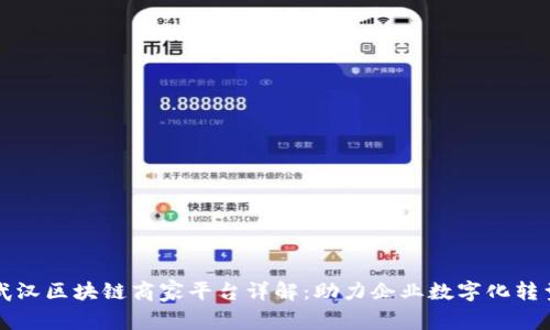 武汉区块链商家平台详解：助力企业数字化转型