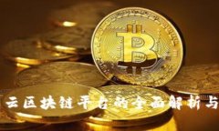 罗湖智能云区块链平台的全面解析与应用展望