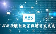 广西的区块链政策概述与发展展望