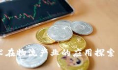 区块链技术在物流产业的应用探索与行业分析